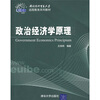 

对外经济贸易大学远程教育系列教材：政治经济学原理