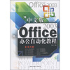 

Office 2003办公自动化教程（中文版）