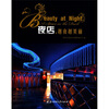 

夜店，越夜越美丽