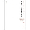 

儒学与东亚文明研究丛书（第2辑）：东亚朱子学的诠释与发展