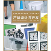 

中国高等院校美术教材·工业设计系列：产品设计与开发