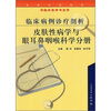 

高等学校教材·临床病例诊疗剖析：皮肤性病学与眼耳鼻咽喉科学分册（供临床医学专业用）