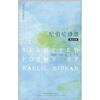 

英诗经典名家名译：纪伯伦诗选（英汉对照）[Selected Poems of Kahil Gibran