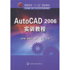 

AutoCAD2006实训教程