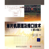 

国家电工电子教学基地系列教材：单片机原理及接口技术（第3版）