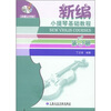 

新编小提琴基础教程（第5册）（声像示范版）（附DVD光盘1张）