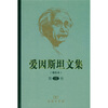 

爱因斯坦文集（增补本）（第3卷）
