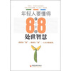 

年轻人要懂得的88条处世智慧