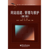 

网站组建、管理与维护（第2版）