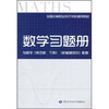 

全国中等职业技术学校通用教材：数学习题册（与数学第5版·下册·机械建筑类配套）