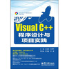 

Visual C++程序设计与项目实践（附光盘1张）