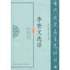 

李贽文选译（修订版）