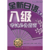 

全新日语专业八级考试必备指南（2005年-2007年真题+解析，2008年-2009年真题）（附光盘1张）