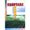 

农业高效节水技术