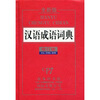 

汉语成语词典全新版·修订版