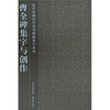 

曹全碑集字与创作