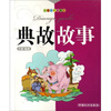 

儿童古典启蒙馆：典故故事