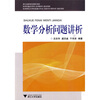 

数学分析问题讲析