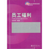 

员工福利/21世纪经济与管理规划教材·保险学系列