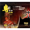 

粤剧名家经典24CD