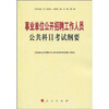 

事业单位公开招聘工作人员公共科目考试纲要