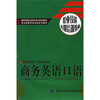 

职业技能短期培训教材：商务英语口语（附光盘）