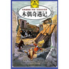 

伴你一生的传世名著木偶奇遇记经典插图版