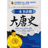

一本书读懂大唐史