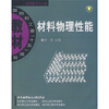 

国防科工委“十五”规划教材·材料科学与工程：材料物理性能