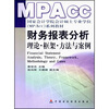 

国家会计学院会计硕士专业学位MPACC系列教材·财务报表分析：理论·框架·方法与案例