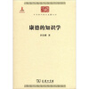 

中华现代学术名著丛书：康德的知识学