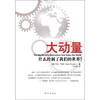 

大动量：什么控制了我们的世界