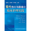 

现代伤口与肠造口临床护理实践