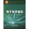 

电子技术基础/21世纪高等学校规划教材