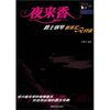 

夜来香：爵士钢琴（新乐汇·心约会）