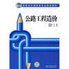 

高职高专路桥类专业规划教材：公路工程造价