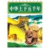

启蒙读本：中华上下五千年