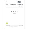 

DL/T 759-2009代替DL/T 2001-连接金具