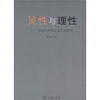 

灵性与理性：中国与西欧企业文化研究