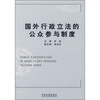 

国外行政立法的公众参与制度
