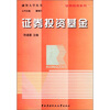

融智大学丛书·证券投资系列证券投资基金