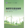 

高等职业教育“十二五”规划教材：高职学生就业指导