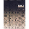 

全国高等美术院校建筑与环境艺术设计专业规划教材建筑概论·步入建筑的殿堂