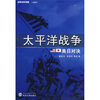 

太平洋战争美日对诀