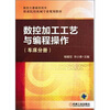 

数控加工工艺与编程操作车床分册