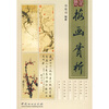

历代梅画赏析