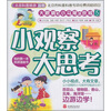 

大眼睛和小马尾游京城5小观察大思考