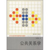 

公共关系学/21世纪新闻传播学系列教材