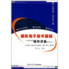 

模拟电子技术基础辅导讲案