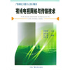 

广播影视工程技术人员实用教材：有线电视网络与传输技术
